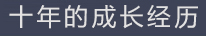 公司介绍